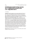 Научная статья на тему 'Провинциальный город начала ХХ века в мемуарах профессора А. М. Ладыженского'