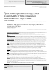 Научная статья на тему 'Проявление агрессивности подростков в зависимости от пола и социально-экономического статуса семьи'