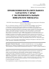 Научная статья на тему 'Проявления воспалительного характера у крыс с экспериментальным инфарктом миокарда'