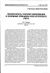 Научная статья на тему 'Прозрачность учетной информации и основные принципы бухгалтерского учета'