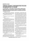 Научная статья на тему 'Прямая линия с Президентом России Владимиром Путиным'