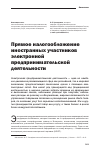 Научная статья на тему 'Прямое налогообложение иностранных участников электронной предпринимательской деятельности'