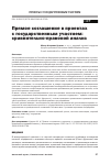 Научная статья на тему 'Прямое соглашение в проектах с государственным участием: сравнительно-правовой анализ'