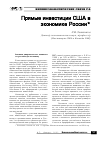 Научная статья на тему 'Прямые инвестиции США в экономике России'