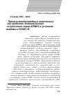 Научная статья на тему 'ПРЯМЫЕ МЕЖДУНАРОДНЫЕ ИНВЕСТИЦИИ КАК СРЕДСТВО ЭКОНОМИЧЕСКОГО СО-РАЗВИТИЯ СТРАН БРИКС В УСЛОВИЯХ ПАНДЕМИИ COVID-19'