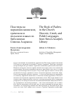 Научная статья на тему 'Псалтирь на церковнославянском, греческом и польском языках из библиотеки Симона Азарьина'