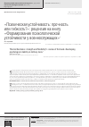 Научная статья на тему '«Психическая устойчивость: прочность или гибкость?»: рецензия на книгу «Формирование психологической устойчивости у военнослужащих»'