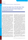 Научная статья на тему 'Психические расстройства при токсической каннабиоидной энцефалопатии'