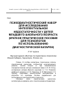 Научная статья на тему 'Психодиагностический набор для исследования интеллектуальной недостаточности у детей младшего школьного возраста (краткое практическое пособие для психологов по использованию диагностической батареи)'