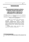 Научная статья на тему 'Психофизиологические аспекты развития профессионального самосознания студентов по специальности психологии'