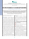 Научная статья на тему 'Психогенное головокружение: особенности диагностики и лечения'