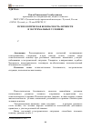 Научная статья на тему 'Психологическая безопасность личности в экстремальных условиях'