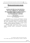 Научная статья на тему 'Психологическая экспертиза результативности лечебной педагогики Монтессори в работе с детьми раннего возраста с нарушениями развития'