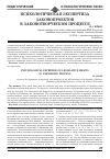 Научная статья на тему 'Психологическая экспертиза законопроектов в законотворческом процессе'