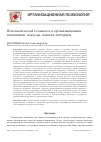 Научная статья на тему 'Психологическая готовность к организационным изменениям: подходы, понятия, методики'