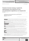 Научная статья на тему 'Психологическая помощь пациентам, пережившим околосмертный опыт (по материалам зарубежных исследований)'