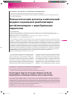 Научная статья на тему 'Психологические аспекты комплексной медико-социальной реабилитации детей-инвалидов с церебральным параличом'