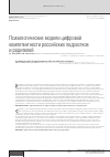 Научная статья на тему 'Психологические модели цифровой компетентности российских подростков и родителей'