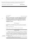 Научная статья на тему 'Психологические основы формирования этнокультурных компетенций будущих дизайнеров костюма в образовательном процессе вуза'