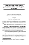 Научная статья на тему 'Психологические особенности адаптации иностранных студентов в российских вузах'