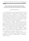 Научная статья на тему 'Психологические особенности динамических характеристик социального интеллекта студентов'