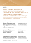 Научная статья на тему 'Психологические особенности несовершеннолетних осужденных, совершивших преступления группового характера и состоящих на учете в уголовно-исполнительной инспекции'