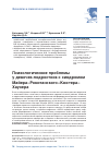 Научная статья на тему 'Психологические проблемы у девочек-подростков с синдромом Майера-Рокитанского-Кюстера-Хаузера'