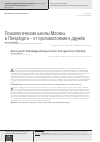 Научная статья на тему 'Психологические школы Москвы и Петербурга - от противостояния к дружбе'