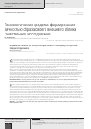 Научная статья на тему 'Психологические средства формирования личностью образа своего внешнего облика: качественное исследование'