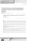 Научная статья на тему 'Психологические условия формирования правовой позиции клиента в адвокатской практике'