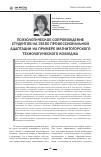 Научная статья на тему 'Психологическое сопровождение студентов на этапе профессиональной адаптации на примере Магнитогорского технологического колледжа'