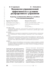 Научная статья на тему 'Психология управленческой эффективности в условиях распределенного управления'