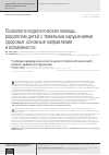 Научная статья на тему 'Психолого-педагогическая помощь родителям детей с тяжелыми нарушениями здоровья: основные направления и возможности'