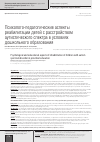 Научная статья на тему 'Психолого-педагогические аспекты реабилитации детей с расстройством аутистического спектра в условиях дошкольного образования'