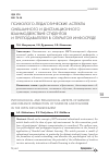 Научная статья на тему 'Психолого-педагогические аспекты смешанного и дистанционного взаимодействия студентов и преподавателей в открытой инфосреде'