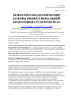 Научная статья на тему 'Психолого-педагогические основы профессиональной подготовки студентов вуза'