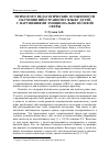 Научная статья на тему 'Психолого-педагогические особенности обучения иностранному языку детей с нарушениями эмоционально-волевой сферы'