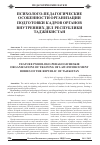 Научная статья на тему 'Психолого-педагогические особенности организации подготовки кадров органов внутренних дел Республики Таджикистан'