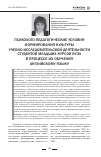 Научная статья на тему 'Психолого-педагогические условия формирования культуры учебно-исследовательской деятельности студентов младших курсов вуза в процессе их обучения английскому языку'