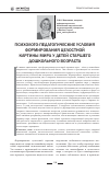 Научная статья на тему 'Психолого-педагогические условия формирования целостной картины мира у детей старшего дошкольного возраста'