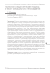 Научная статья на тему 'Психолого-педагогический подход к тексту музыкального произведения'