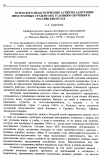 Научная статья на тему 'Психолого-педагогичские аспекты адаптации иностранных студентов к условиям обучения в российских вузах'