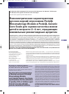 Научная статья на тему 'Психометрические характеристики русских версий опросников PedsQL Rheumatology Module и PedsQL Generic Core Scale для оценки качества жизни детей в возрасте 2-4 лет, страдающих ювенильным ревматоидным артритом'