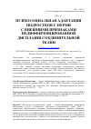 Научная статья на тему 'Психосоциальная адаптация подростков г. Перми с внешними признаками недифференцированной дисплазии соединительной ткани'