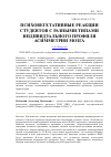 Научная статья на тему 'Психовегетативные реакции студентов с разными типами индивидуального профиля асимметрии мозга'