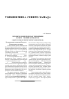 Научная статья на тему 'Псковско-новгородская топонимия в свете «Теории формантов» (к дискуссии об этнической истории региона)'