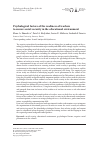 Научная статья на тему 'Psychological factors of the readiness of teachers to ensure social security in the educational environment'