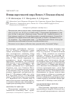 Научная статья на тему 'Птицы окрестностей озера польто-3 (Томская область)'