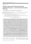 Научная статья на тему 'Птицы острова Белый (Ямало-Ненецкий автономный округ) - результаты исследований 2014 года'