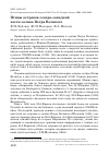 Научная статья на тему 'Птицы островов северо-западной части залива Петра Великого'